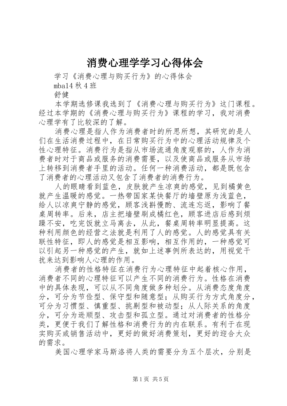 消费心理学学习心得体会_第1页