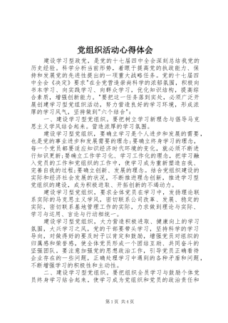 党组织活动心得体会