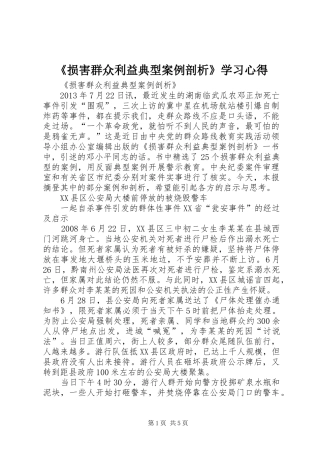《损害群众利益典型案例剖析》学习心得_3