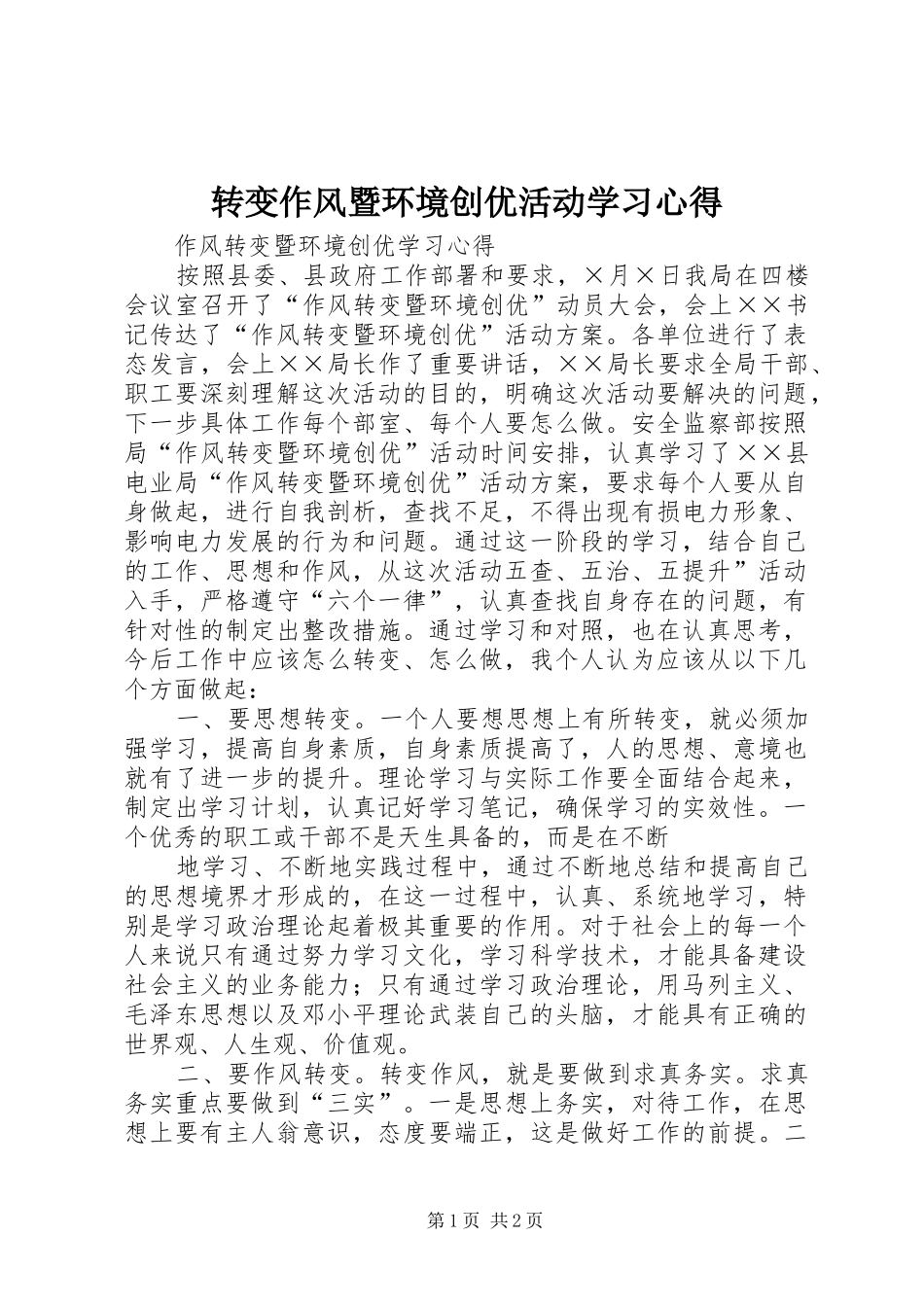 转变作风暨环境创优活动学习心得_第1页