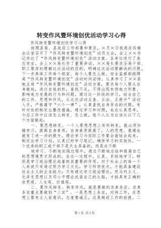 转变作风暨环境创优活动学习心得
