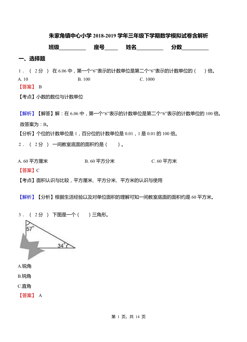 朱家角镇中心小学2018-2019学年三年级下学期数学模拟试卷含解析_第1页