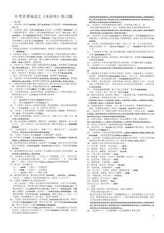 中考名著阅读之《水浒传》练习题100道(标注清晰) 