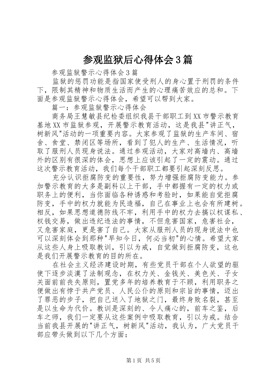 参观监狱后心得体会3篇_3_第1页