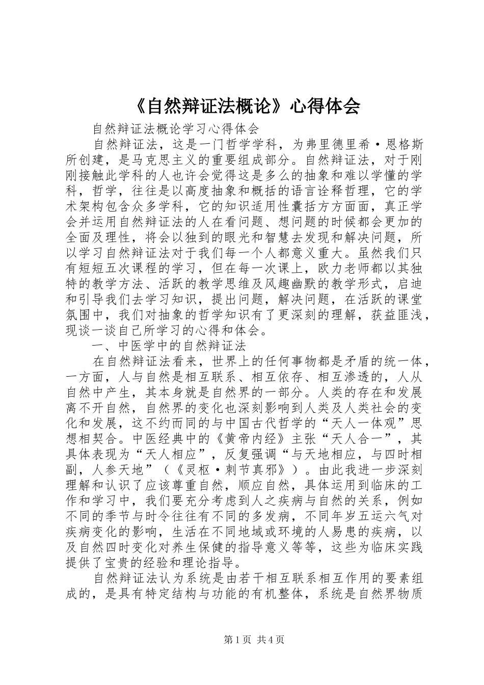 《自然辩证法概论》心得体会_第1页