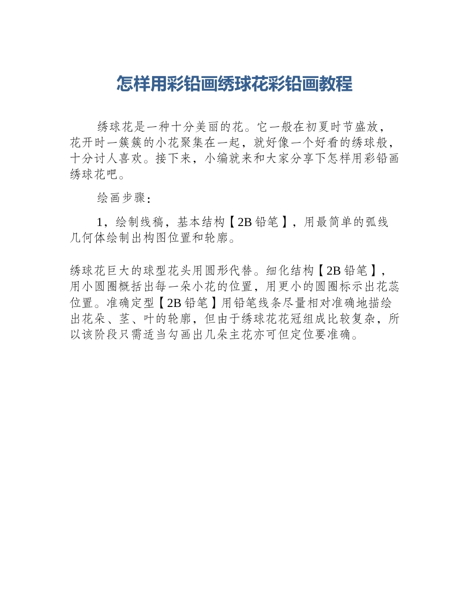 怎样用彩铅画绣球花彩铅画教程_第1页