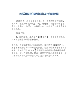 怎样用彩铅画绣球花彩铅画教程