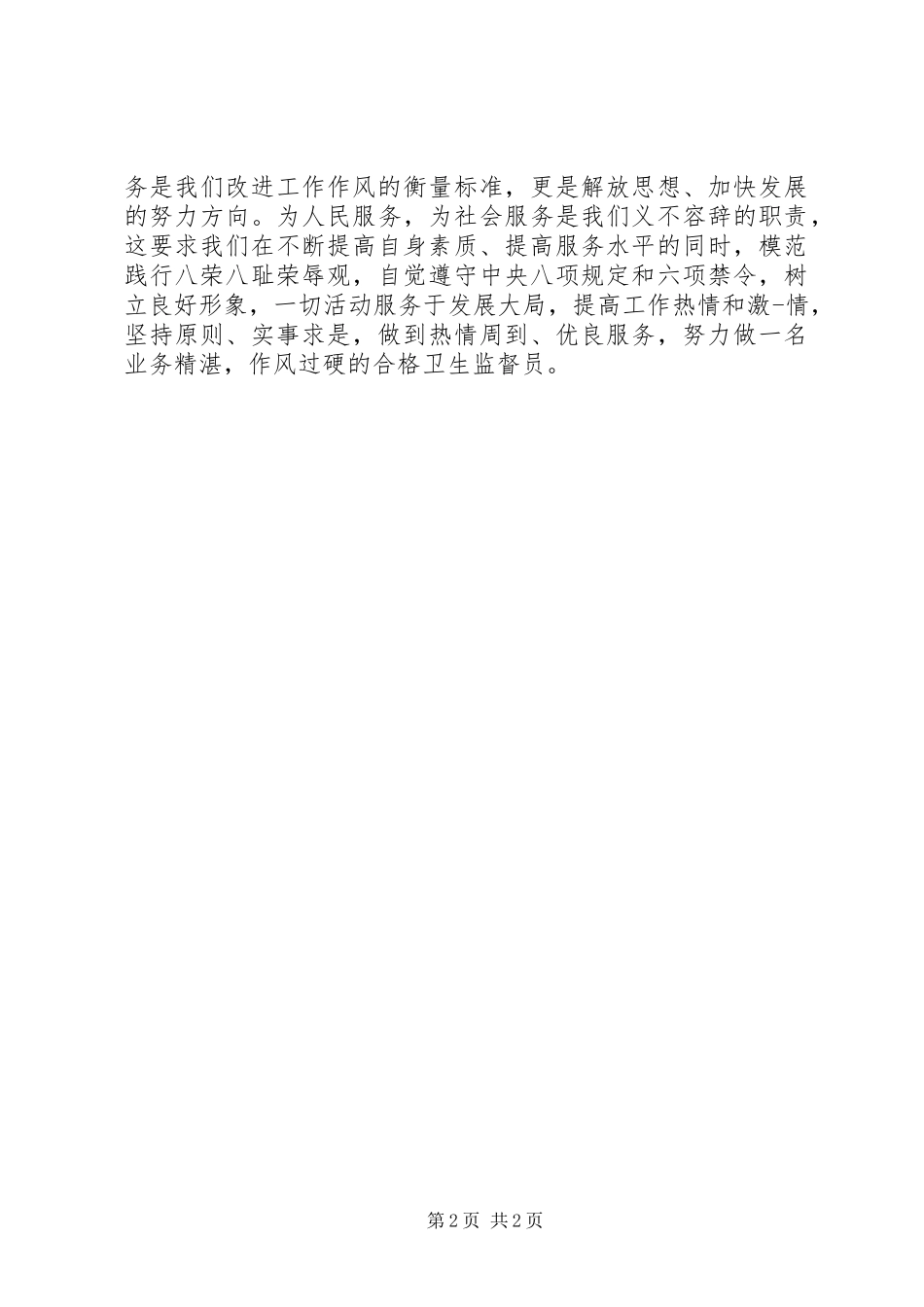 卫生监督员正风肃纪心得体会_第2页