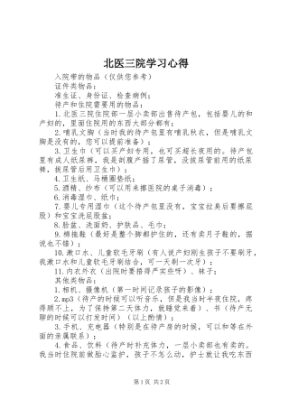 北医三院学习心得