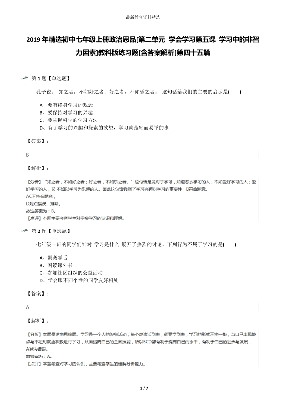 学习中的非智力因素]教科版练习题[含答案解析] _第1页