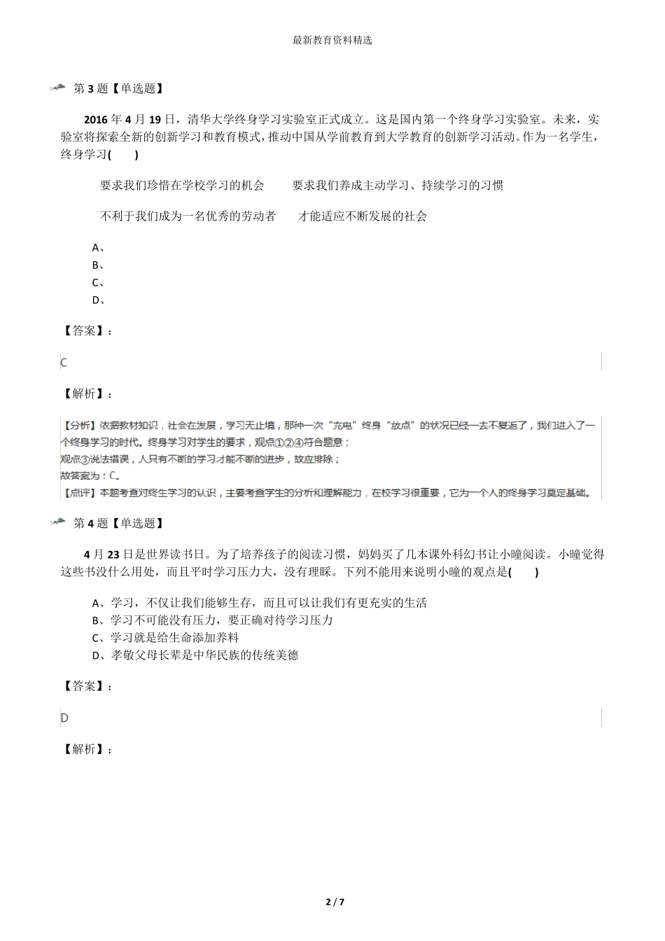 学习中的非智力因素]教科版练习题[含答案解析] _第2页