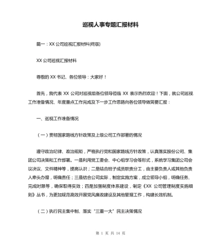 巡视人事专题汇报材料 