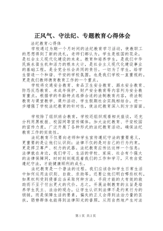 正风气、守法纪、专题教育心得体会