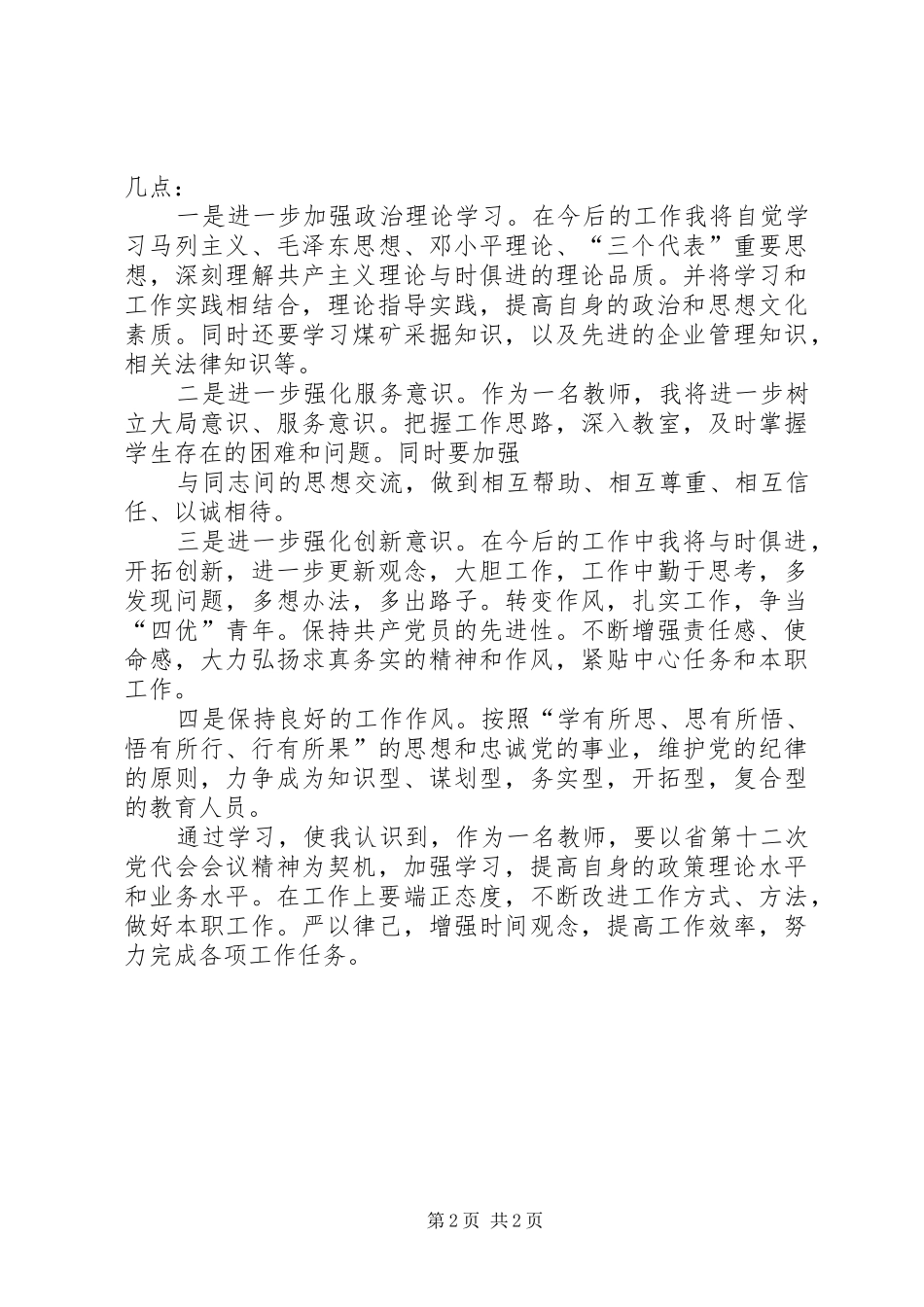 学习省第十二次党代会报告的心得体会(韩玉财)_第2页