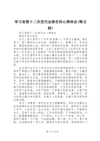 学习省第十二次党代会报告的心得体会(韩玉财)