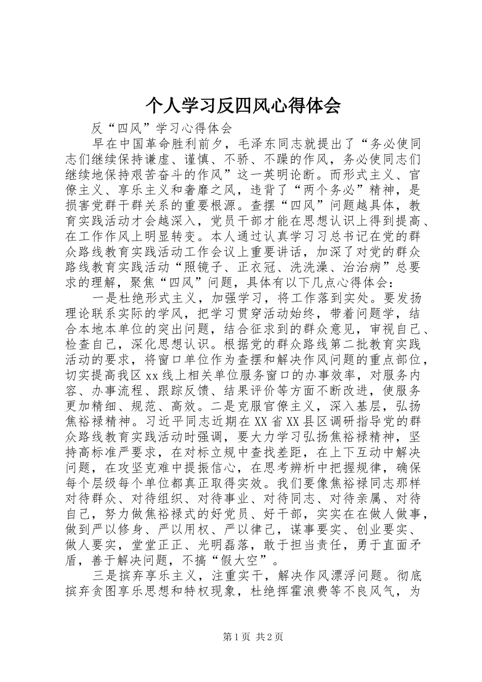 个人学习反四风心得体会_第1页