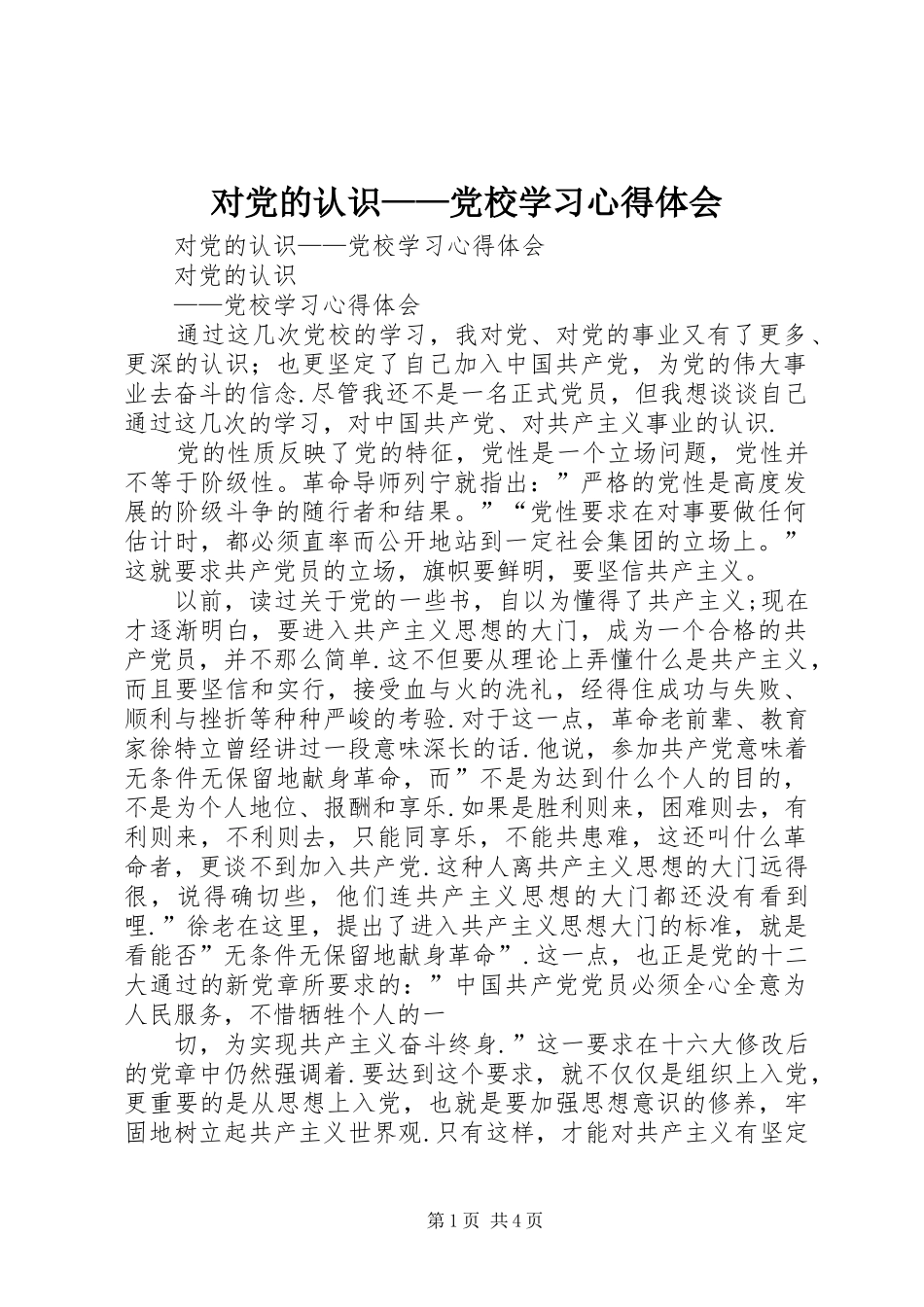 对党的认识——党校学习心得体会_第1页
