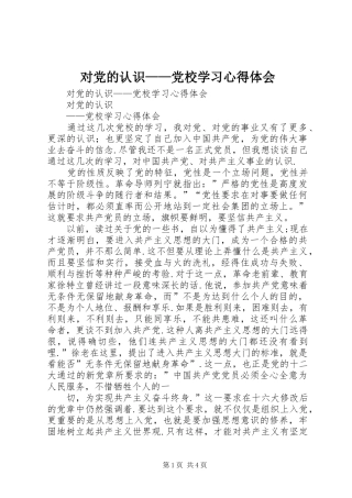 对党的认识——党校学习心得体会