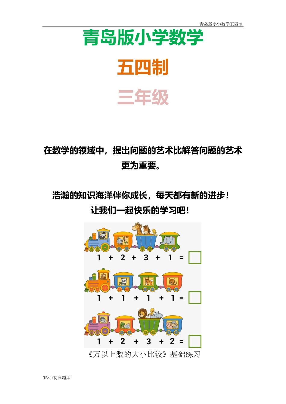 以上数的大小比较》基础课时练试卷课时练试卷习题 _第1页