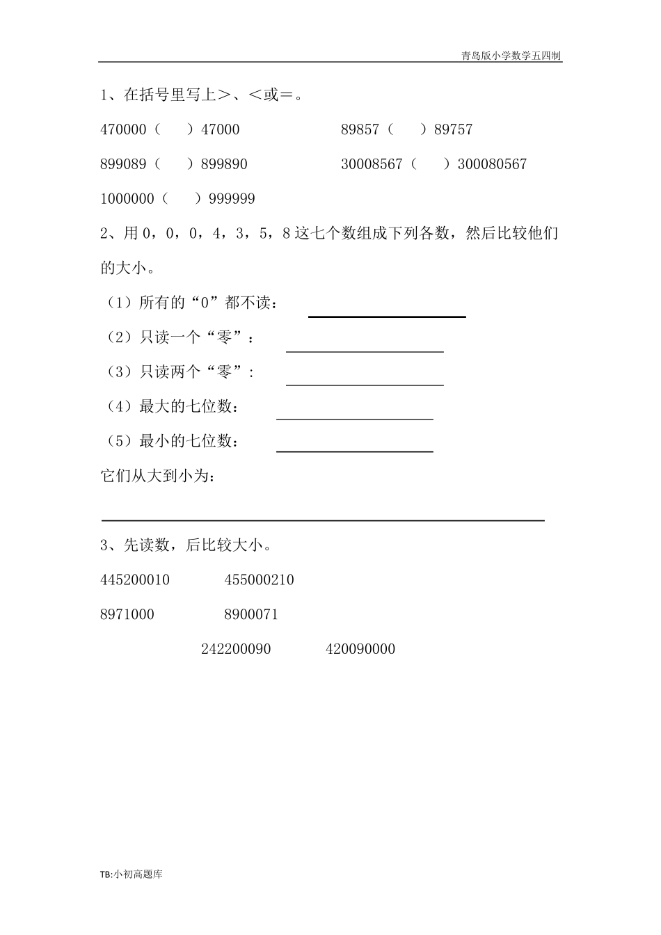 以上数的大小比较》基础课时练试卷课时练试卷习题 _第2页