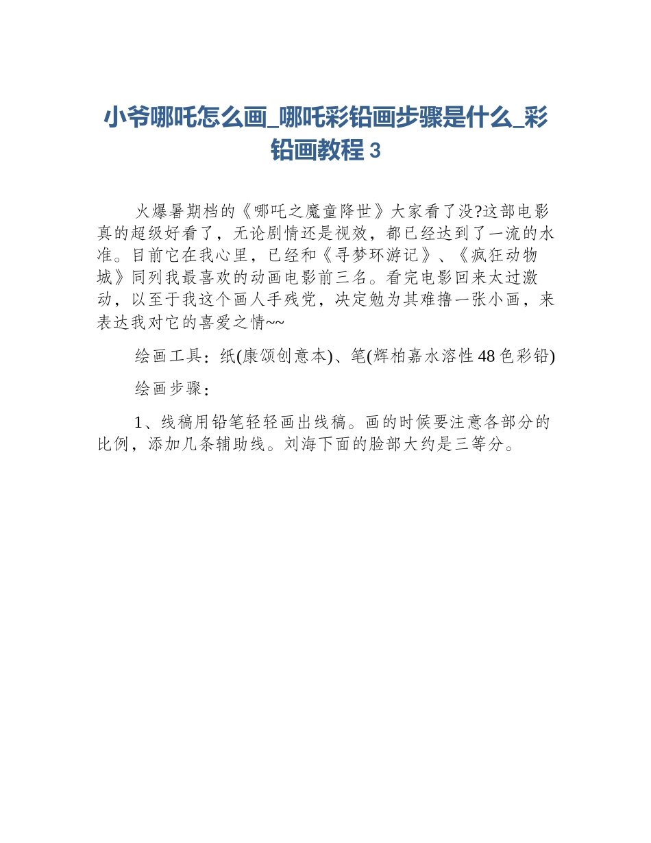 小爷哪吒怎么画_哪吒彩铅画步骤是什么_彩铅画教程3_第1页