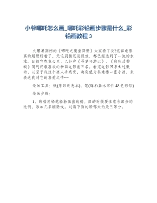 小爷哪吒怎么画_哪吒彩铅画步骤是什么_彩铅画教程3