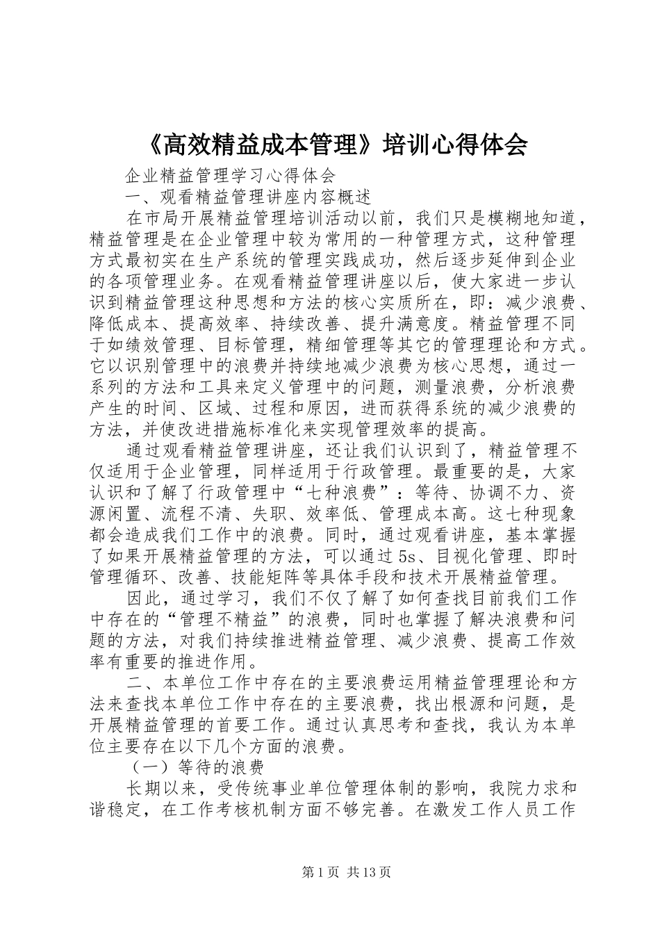 《高效精益成本管理》培训心得体会_第1页