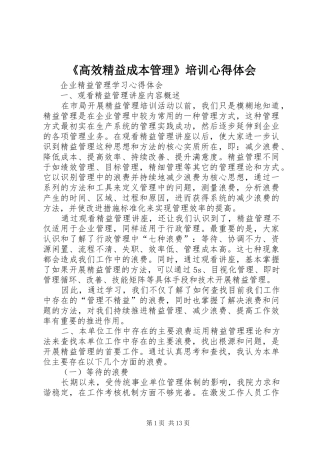 《高效精益成本管理》培训心得体会