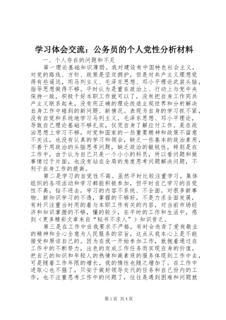 学习体会交流：公务员的个人党性分析材料