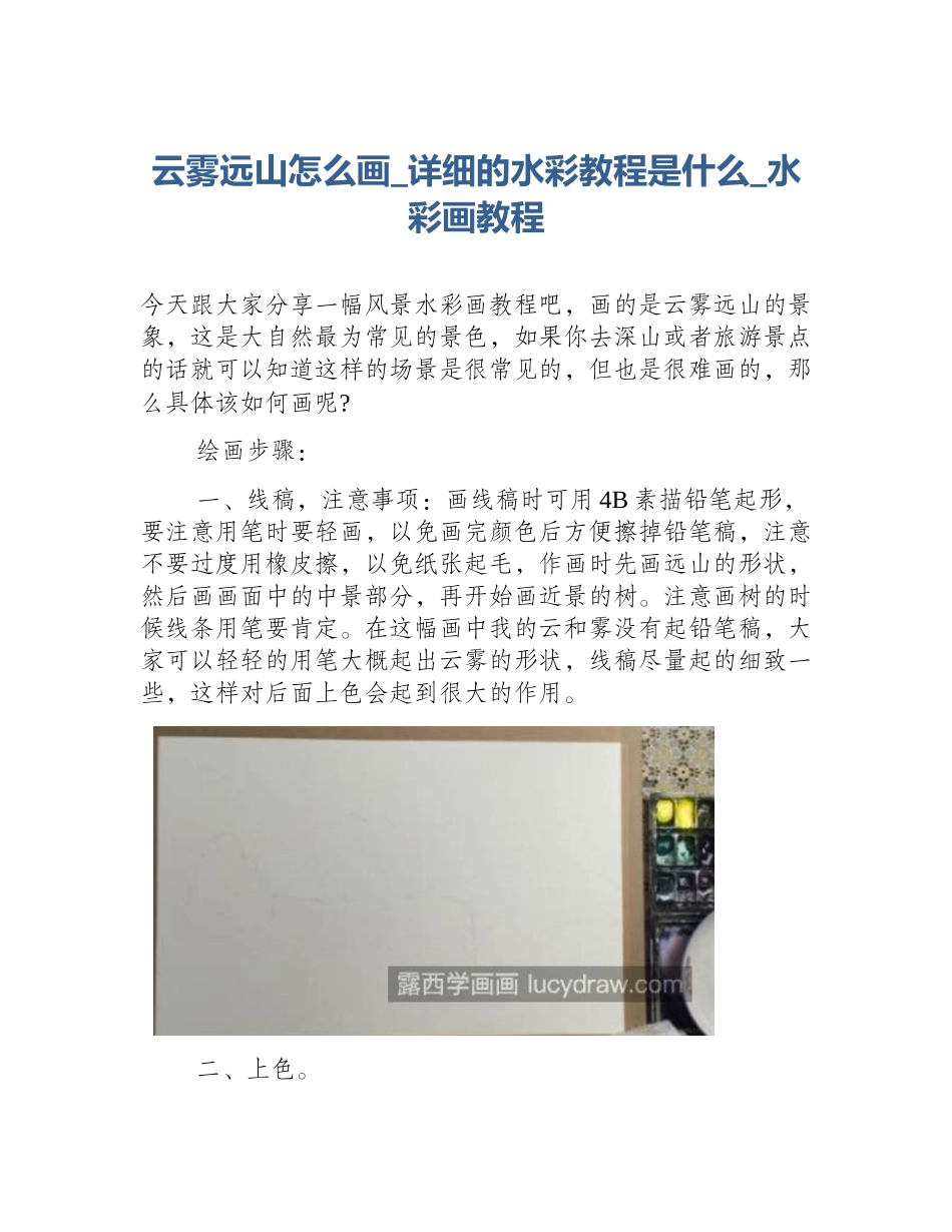 云雾远山怎么画_详细的水彩教程是什么_水彩画教程_第1页