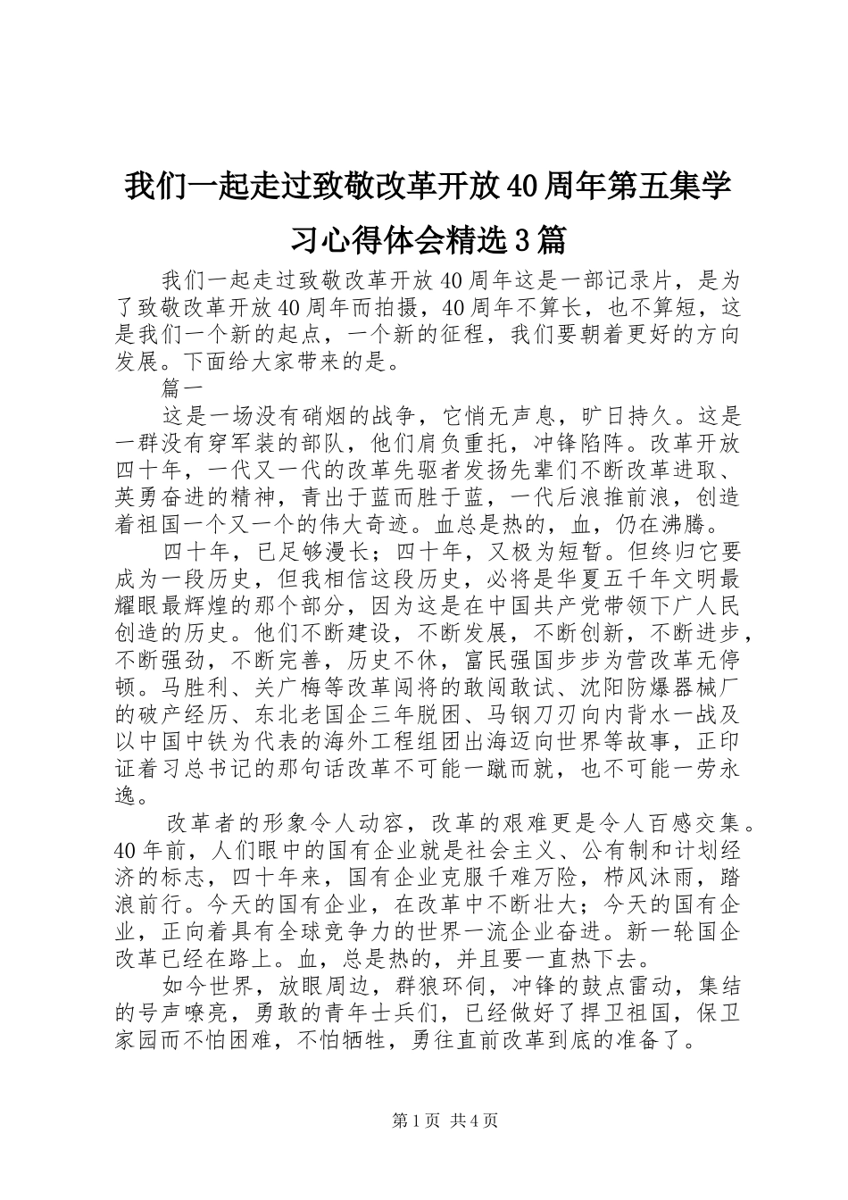我们一起走过致敬改革开放40周年第五集学习心得体会精选3篇_第1页