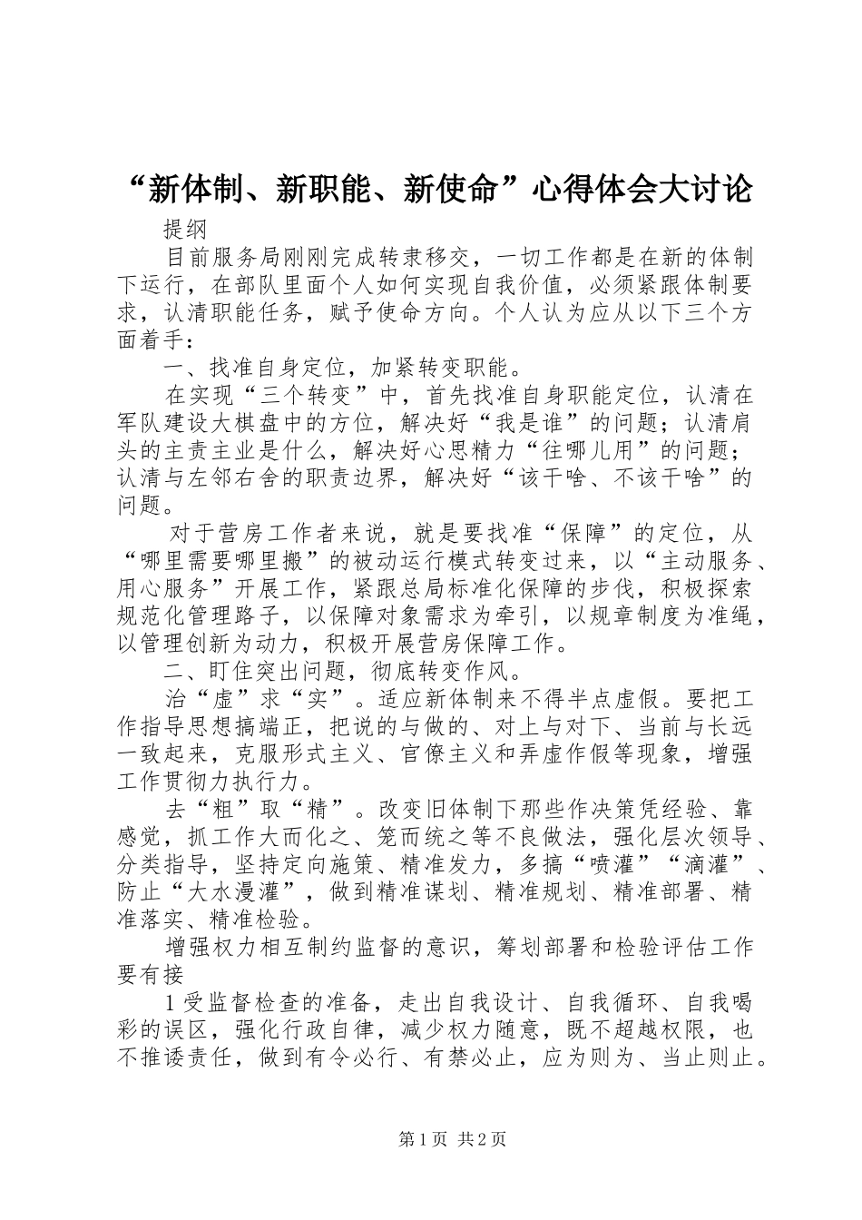 “新体制、新职能、新使命”心得体会大讨论_第1页