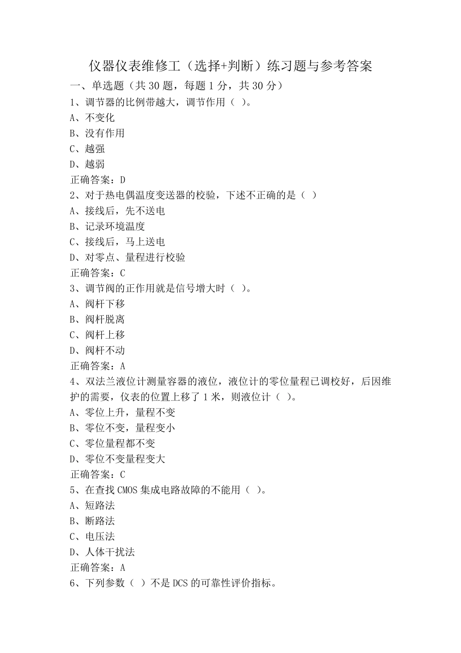 仪器仪表维修工(选择+判断)练习题与参考答案 _第1页