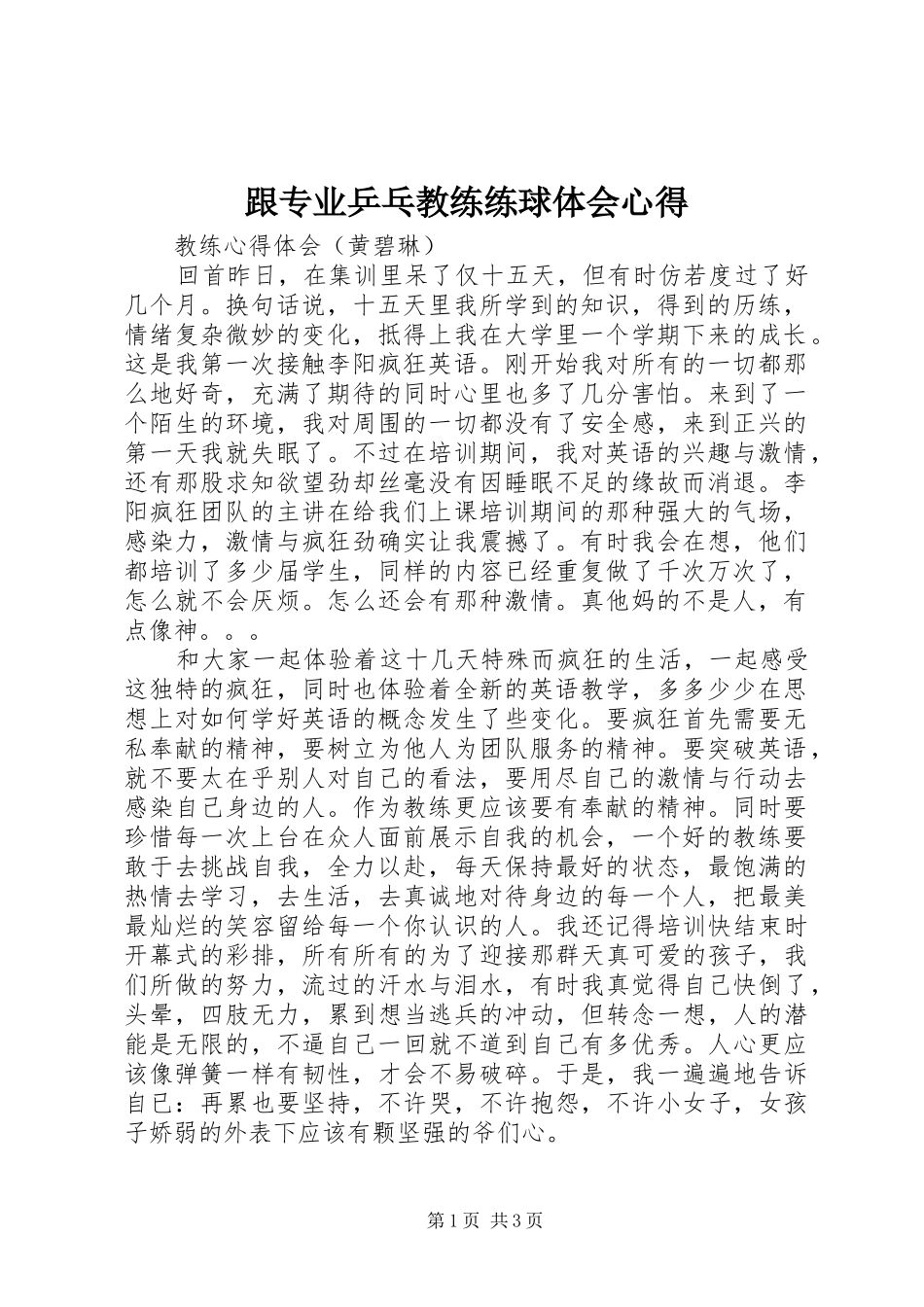 跟专业乒乓教练练球体会心得_第1页