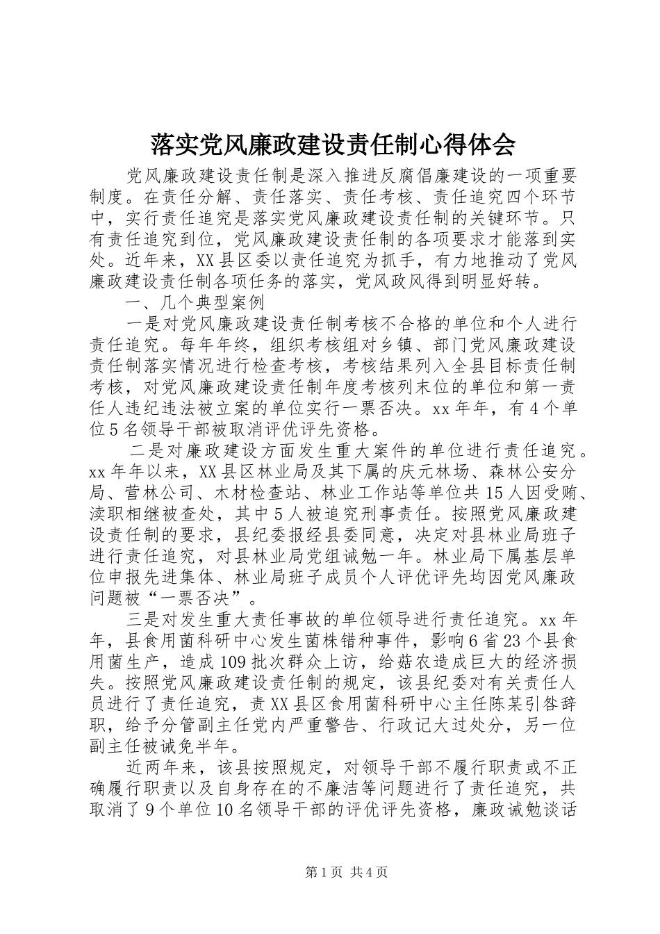落实党风廉政建设责任制心得体会_第1页