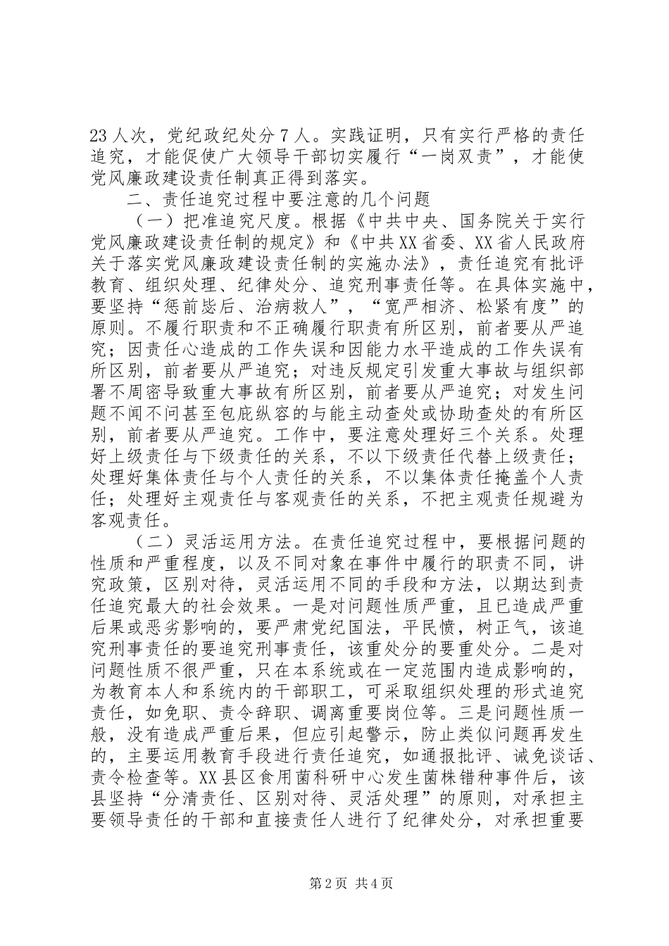落实党风廉政建设责任制心得体会_第2页