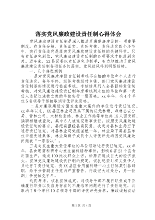落实党风廉政建设责任制心得体会