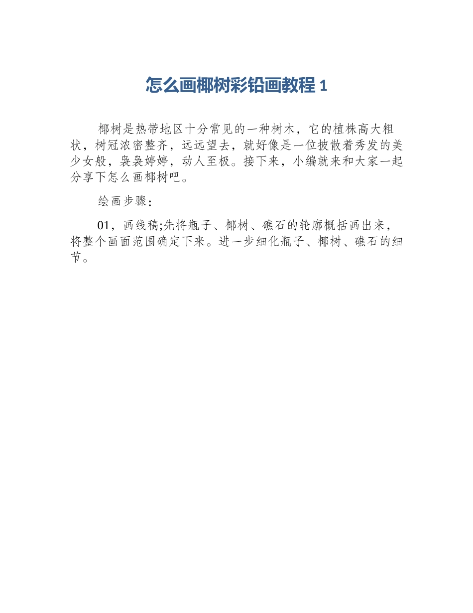 怎么画椰树彩铅画教程1_第1页