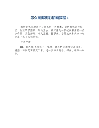 怎么画椰树彩铅画教程1