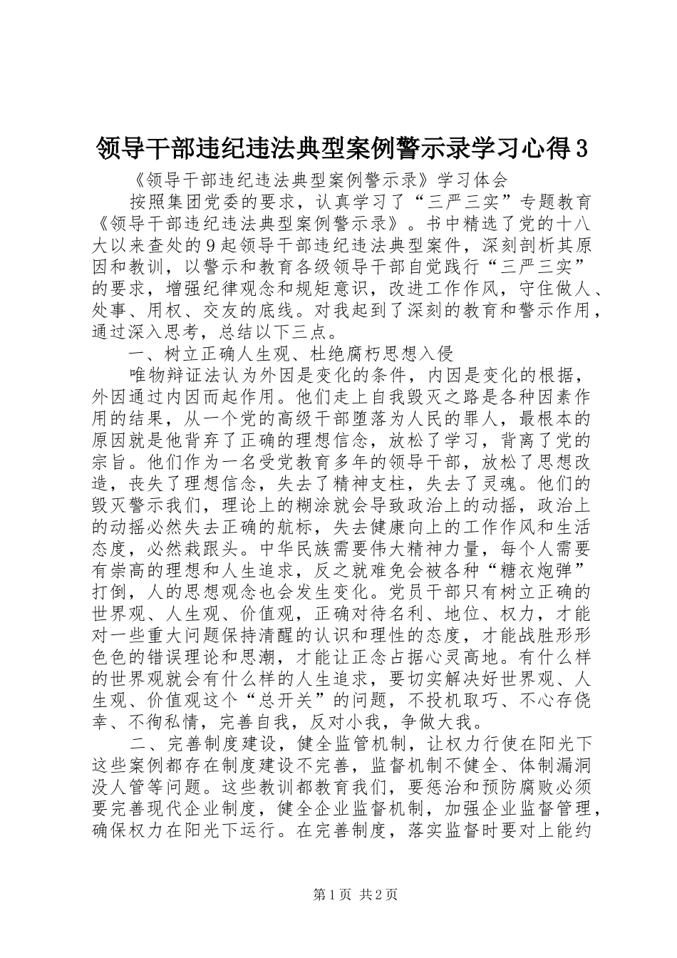 领导干部违纪违法典型案例警示录学习心得3_3_第1页