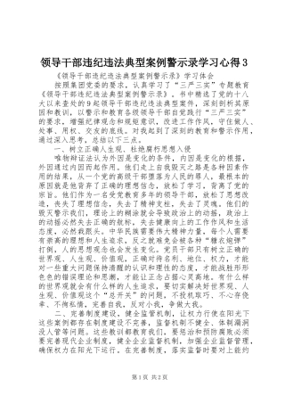 领导干部违纪违法典型案例警示录学习心得3_3