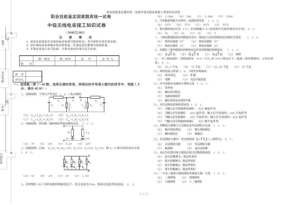 职业技能鉴定题库统一试卷中级无线电装接工理论知识试卷_第1页