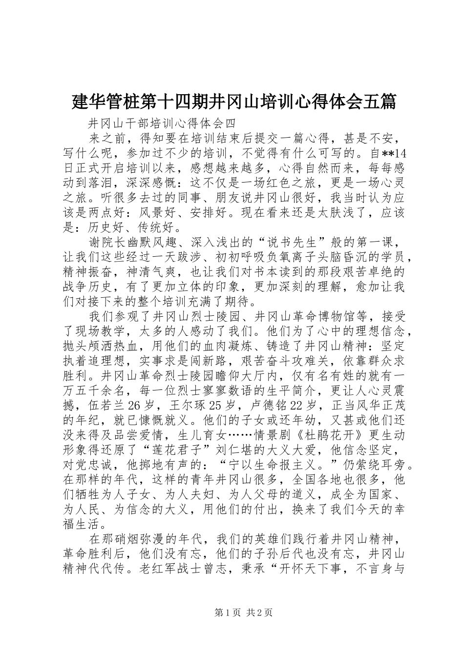 建华管桩第十四期井冈山培训心得体会五篇_第1页