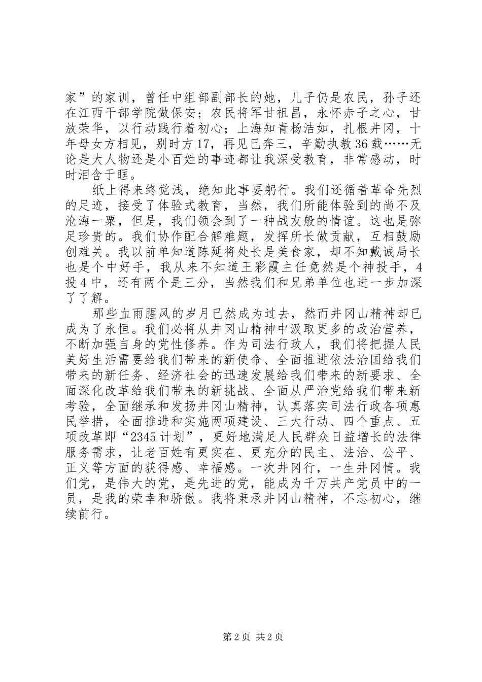 建华管桩第十四期井冈山培训心得体会五篇_第2页