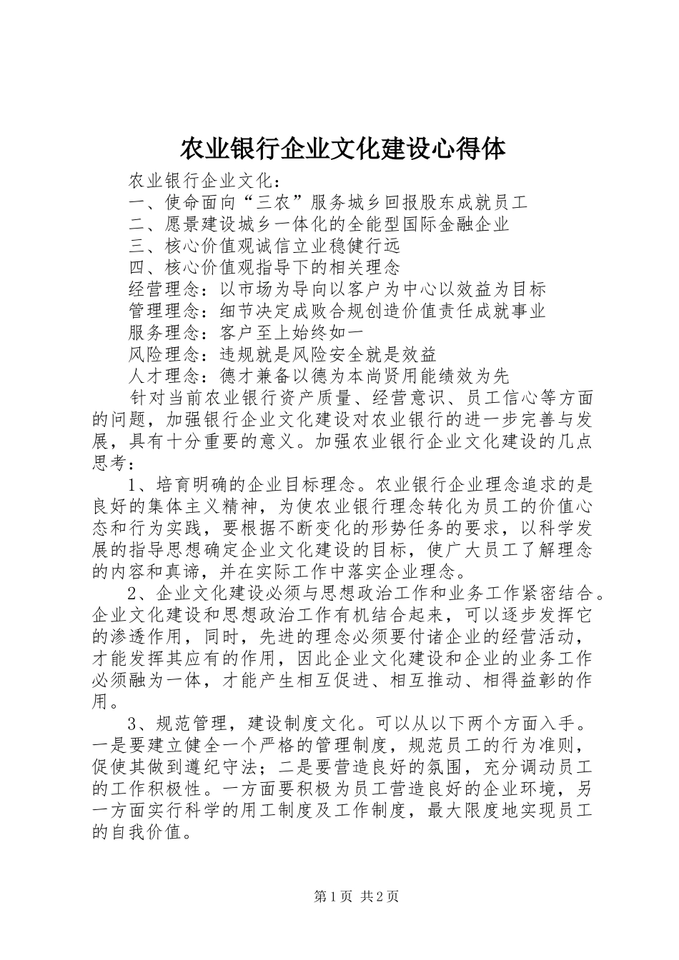 农业银行企业文化建设心得体_1_第1页