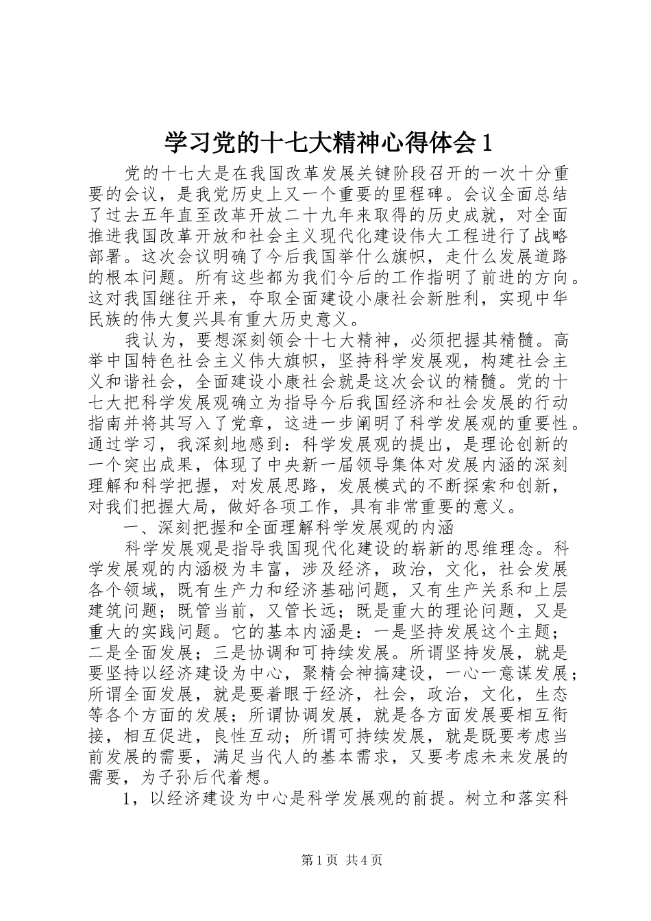 学习党的十七大精神心得体会1_第1页