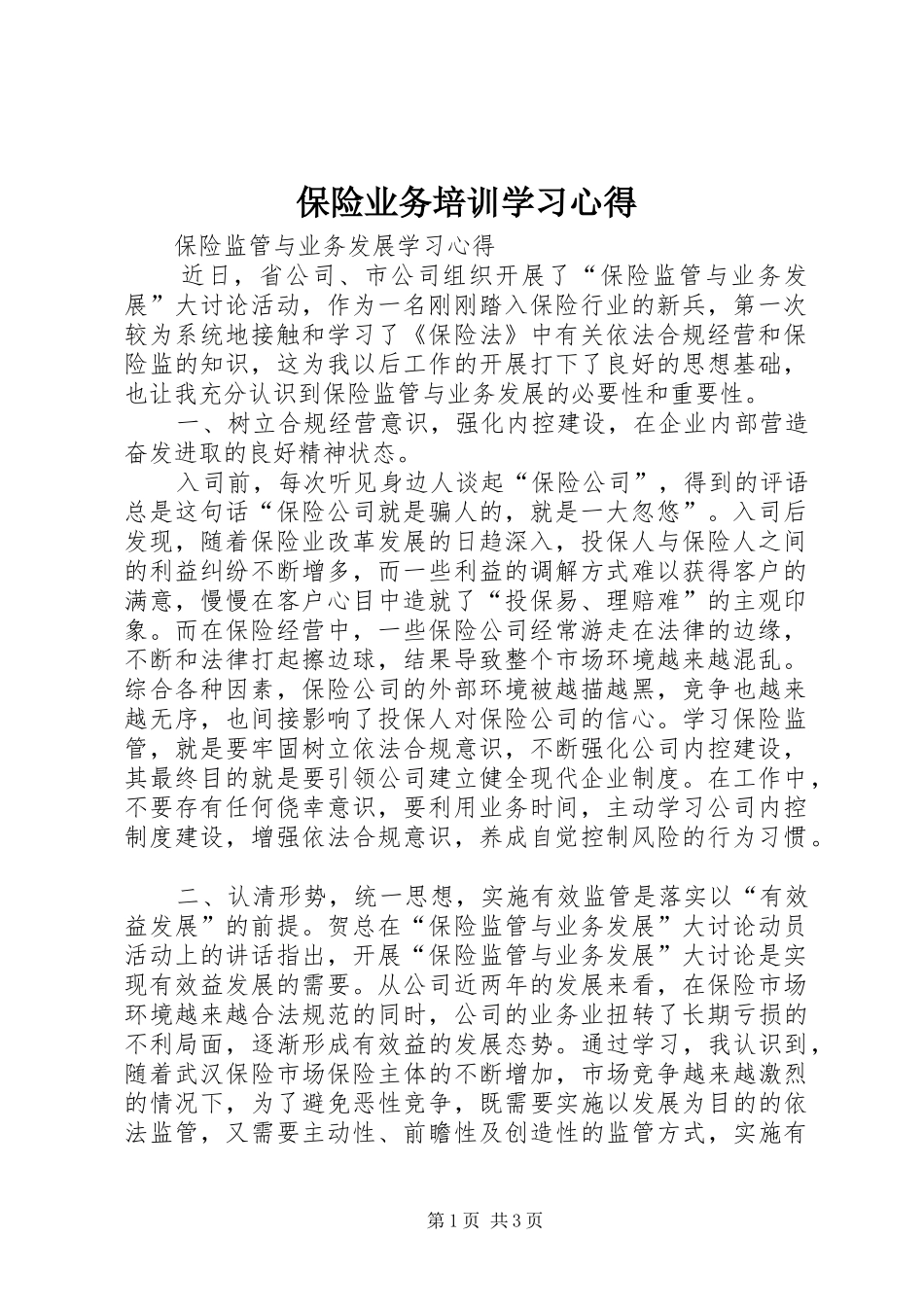 保险业务培训学习心得_第1页