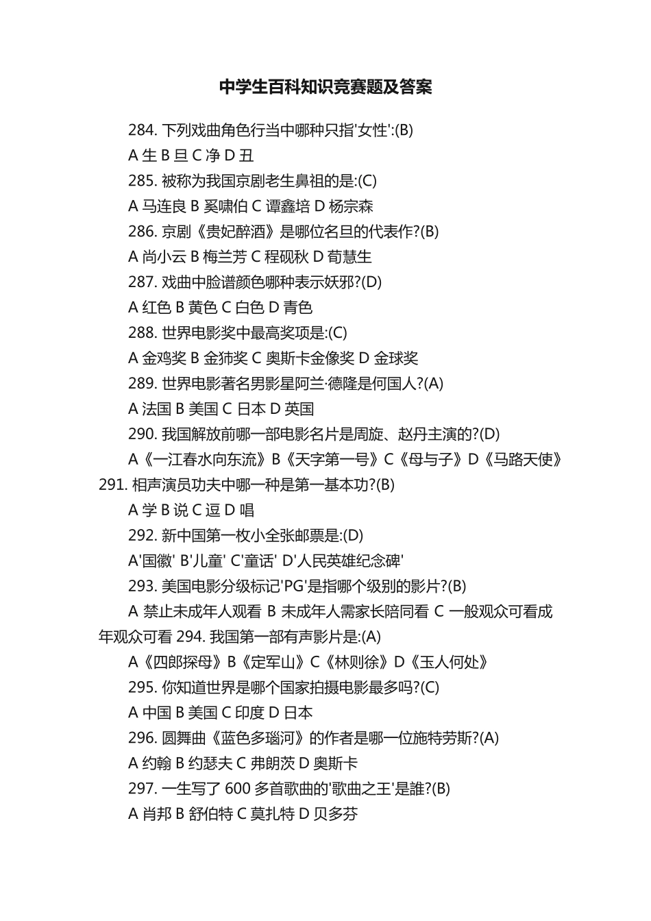 中学生百科知识竞赛题及答案_第1页