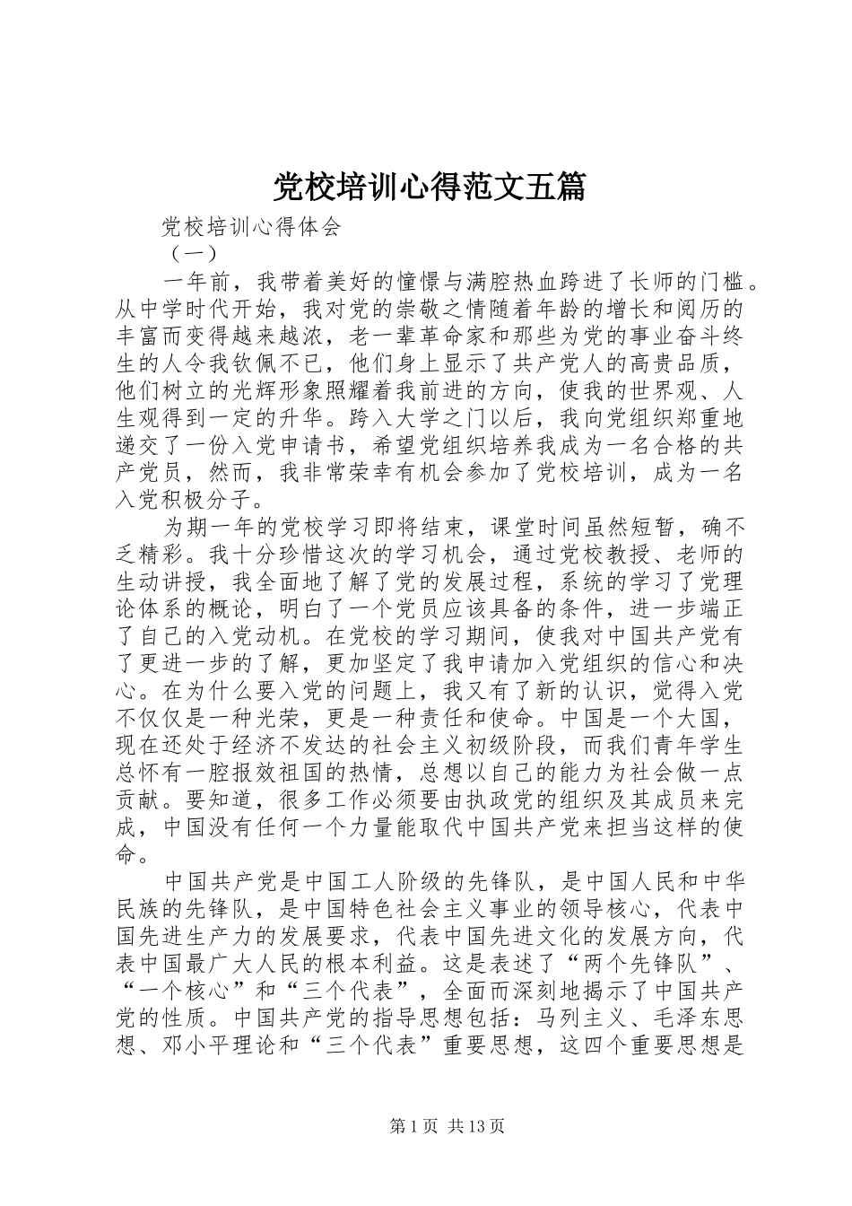 党校培训心得范文五篇_第1页