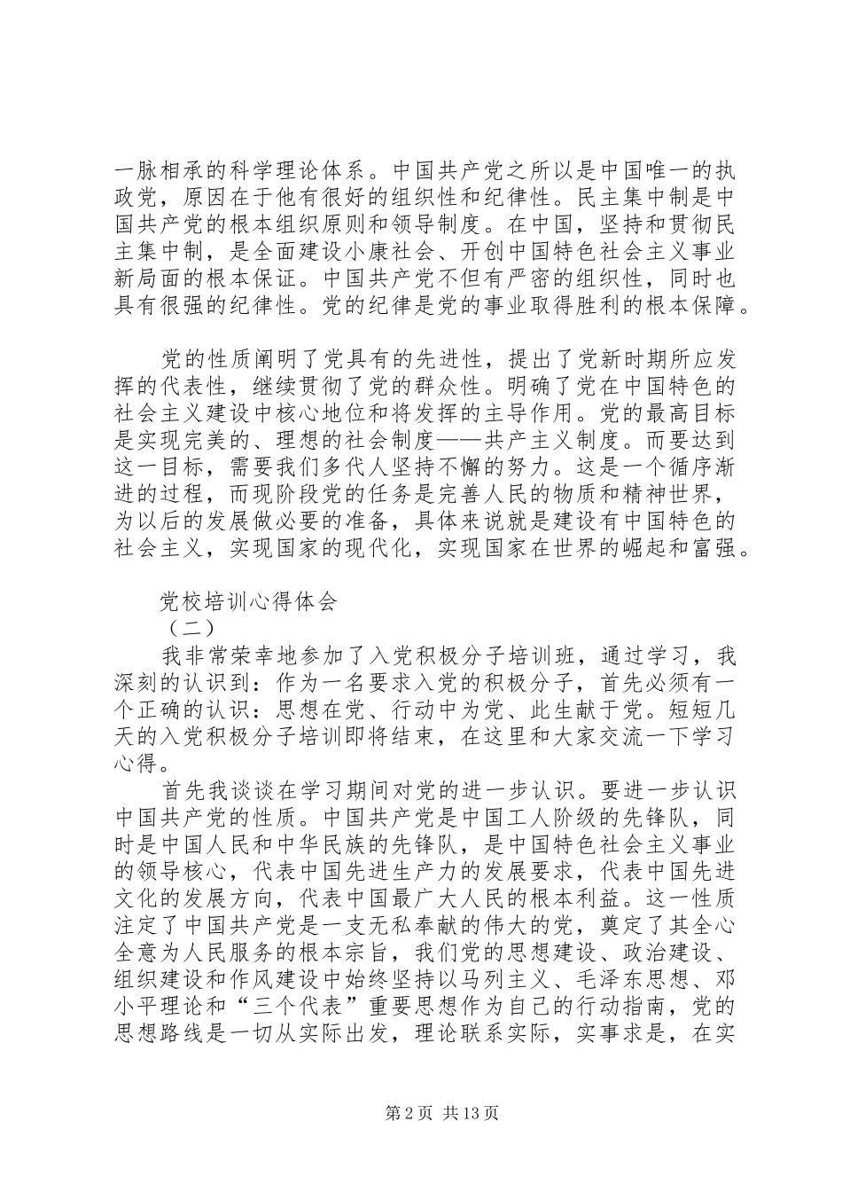 党校培训心得范文五篇_第2页